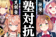 【にじさんじ】明日13時から、麻雀の塾対抗！天開塾生 VS 社塾生