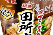 【味噌らーめん専門店】田所商店のカップ麺が登場ｗｗｗ