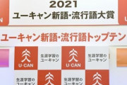 【真理】『流行語大賞』に選出された言葉が年々おかしくなってる理由、ついに判明するｗｗｗｗｗｗｗ