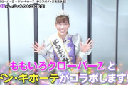重大発表 “ももクロ×ドン･キホーテ” コラボ決定！高城れにが『ドンキの女王』に就任!!!