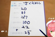 【悲報】人気VTuber、「算数」が出来なすぎてしまうｗｗｗｗ