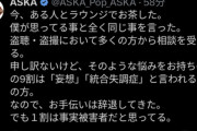 ASKAさん「盗聴・盗撮において多くの方から相談を受ける。そのような悩みをお持ちの方の9割は『妄想』『統合失調症』と言われる症状の方」