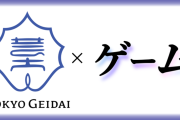 東京藝術大学大学院・映像研究科にゲーム・インタラクティブアート専攻が新設、専攻を知ってもらうためのイベントも開催