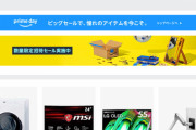 Amazon「今度のプライムデーは初めての試みを行います！その名も招待セールです！」