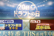 【朗報】今年もTBSのドラフト特番とかいう番組が放映される