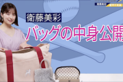 【動画】衛藤美彩、バッグの中身大公開！！！【元乃木坂46】
