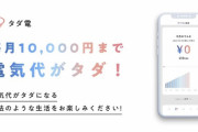 【朗報】毎月10,000円まで電気代がタダ（無料）になる電力会社 『タダ電』スタート！