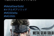 【朗報】KONAMI「メタルギアソリッド3のリメイクは全ボイス当時のままです！」