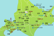 北海道あるある