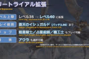 覇権MMOのFF14、無料で遊べるフリートライアルの範囲を大幅拡張！ver3.56まで無料で遊べる大ボリューム