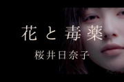 【画像】桜井日奈子“初本格歌唱”のMV公開「とても貴重な経験」 主演ドラマ『ヤヌスの鏡』主題歌