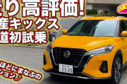 【！？】日産10年ぶりの新型車「キックス」7月の販売台数・・・