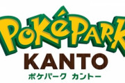 よみうりランドの一部区画にポケモンのテーマパーク｢ポケパーク カントー｣開業ｗｗｗｗｗｗｗ