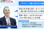 AmazonのCEO｢週5日出社！フリーアドレス廃止！管理職削減！目安箱設置！｣
