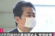 【速報】安倍総理、1人10万円給付の意向固める