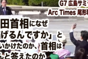岸田首相に「総理、逃げるんですか！」で炎上の元朝日新聞記者、言い訳でまた炎上～！