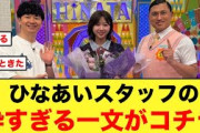 ひなあいスタッフから富田鈴花への粋な一文に、おひさま感動する【日向坂46】