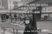 【ソロLIVEまでの軌跡】『Akari Suda sing with the guitar ～花車と六弦琴～』【須田亜香里】