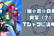 『幽遊白書』実写（？）Tシャツの違和感に「桑原かっこいいな」「ワンチャン海外版…」