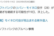 【悲報】モイネロ、先発させて貰えず中継ぎ継続へｗｗｗｗｗｗｗｗｗｗｗｗ