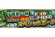 【モンスト】※チートｷﾀ(･∀･)ｺﾚ!!!!!!!※「守護獣の森」スコア報酬５倍スペシャルボーナスｷﾀ━━━━(ﾟ∀ﾟ)━━━━!!