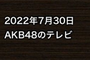 2022年7月30日のAKB48関連のテレビ