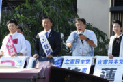 枝野幸男氏、蓮舫氏らが京都で大街宣「皆さんの良識が問われる１週間になる」