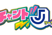 テレ朝で内田篤人氏出演のサッカー番組「チャント!!Jリーグ」がスタート　毎週土曜日午前11:20から