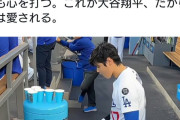 【悲報】日本人さん、大谷がコップに水を入れるだけでホルホルしてしまい全世界から失笑の嵐ｗｗｗｗ