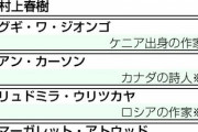 7日発表のノーベル文学賞の賭け予想　作家村上春樹さんが最上位グループの6人に  [10/6]