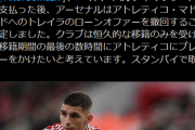 ◆プレミア◆パーティ移籍をめぐるアトレチコｖｓアーセナルの仁義なき戦い(´・ω・`)