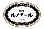 銀座ルノアールが赤字転落へ　売上半減で最終赤字21億円の予想