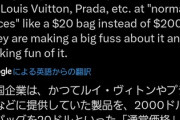 【速報】中国企業、プラダやヴィトンに提供していた2000ドル製品を20ドルで販売「西側の市場なんて、めちゃくちゃになーれ♪」
