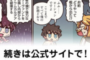 【FGO】ローション『ますますマンガで分かる！Fate/rand Order』第159話更新！