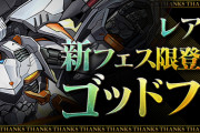 【パズドラ】1回魔法石5個「新フェス限登場記念ゴッドフェス」開幕！新フェス限「デイトナ」実装！