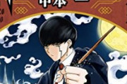 【悲報】ジャンプ『マッシュル』、真面目なバトル中に次々と寒いギャグを投入する