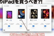iPadって今売ってないの？