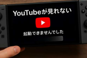 Switch2がYouTubeに対応してないのマジでダメすぎるだろ