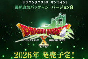 『ドラクエ10オンライン』、ついにバージョン8発表！2026年に新章開幕！！【祝】