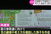 【共産党】自衛隊や天皇制への考え方解説冊子作成 参院選に向け