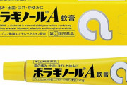 【急募】店員に「あっこいつ尻にボラギノール塗るんだな」って思われずにボラギノールを買う方法