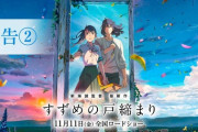 新海誠最新作『すずめの戸締まり』見に行くヤツおるか？