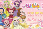 『おジャ魔女どれみ』2月2日より25周年を記念したPOP UP SHOP開催！魔女見習いたちがドレスで登場