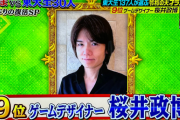 スマブラ桜井政博さん、「東大生が選ぶ天才」に9位でランクインしていた