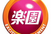 楽園池袋の従業員1名が新型コロナ陽性。19日の営業終了後に消毒して20日からは通常通り営業している模様