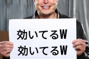 イーロン・マスクとかいう馬鹿ｗｗｗｗｗｗｗｗｗ
