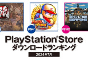 【PSStore】2024年7月ダウンロードランキング