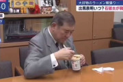 【悲報】石破首相、今度はカップ麺の食べ方で炎上