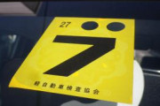 車検シールを貼る場所、来年から「運転席の右上」に変更へ