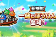 【驚愕】ぼっち辛い…新機能「一緒にぼうけん」が追加ｷﾀ━━━━(ﾟ∀ﾟ)━━━━!!